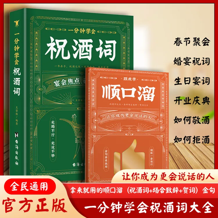 一分钟学会祝酒词 顺口溜 拿来就用的金句模板 