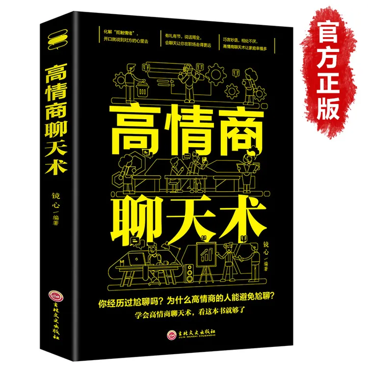 高情商聊天术 口才说话技巧口才训练与沟通技巧如何提高情商口才