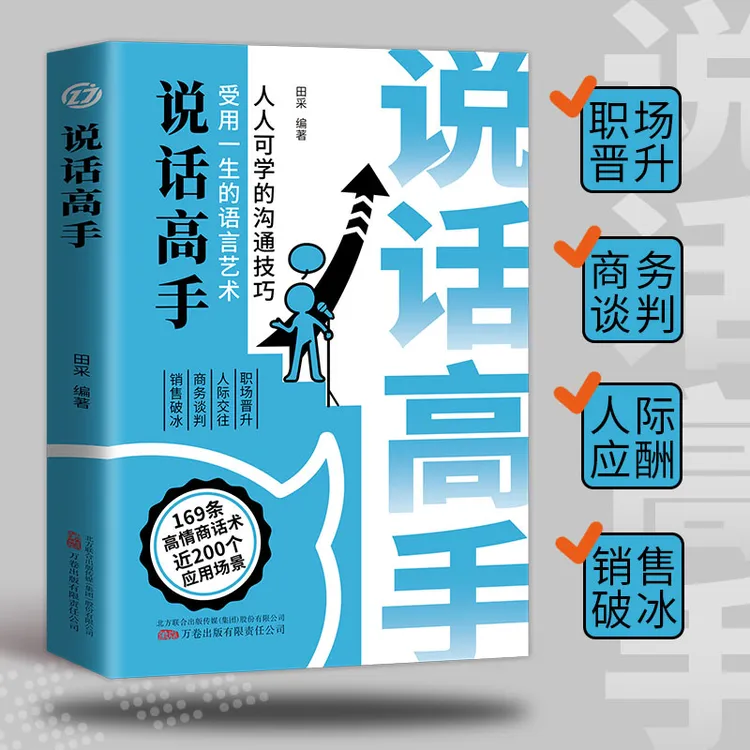 说话高手 锻造高情商沟通技巧 可复制的沟通话术受用一生语言艺术