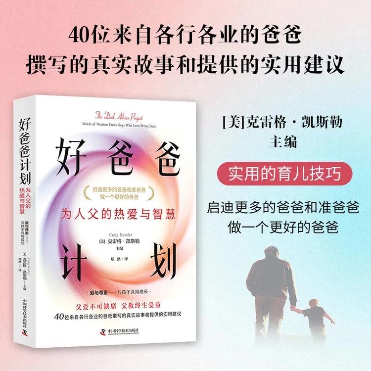 好爸爸计划 直击父亲在育儿过程中遇见的难题困惑 好爸爸修炼手册