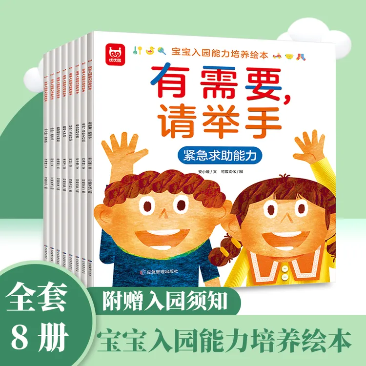 宝宝入园能力培养绘本 幼儿园启蒙绘本儿童焦虑缓解专注力培养