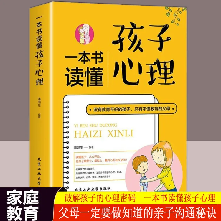 一本书读懂孩子心理  破解孩子心理密码  只有不会教的父母 
