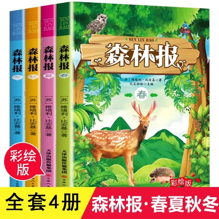 森林报全套4册 快乐读书吧 3.6年级课外书