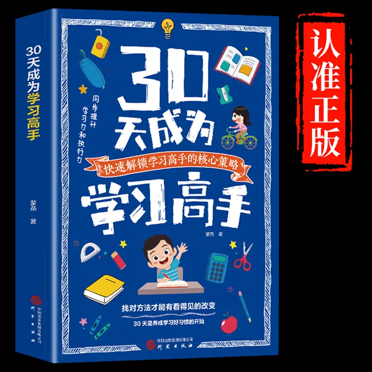  30天成为学习高手 快速解锁学习高手的核心策略 高效学习方法