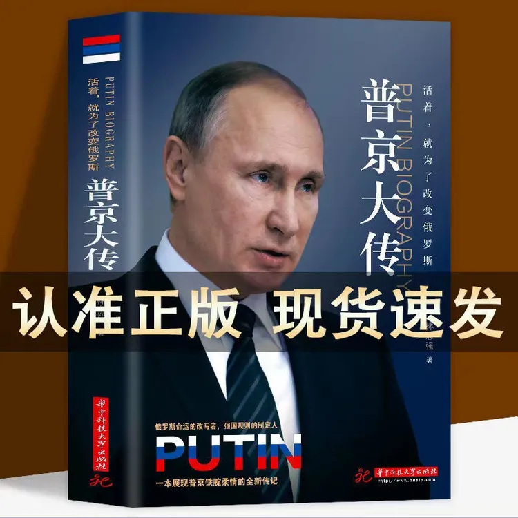 普京大传 活着就是为了改变俄罗斯 揭秘普京铁腕柔情