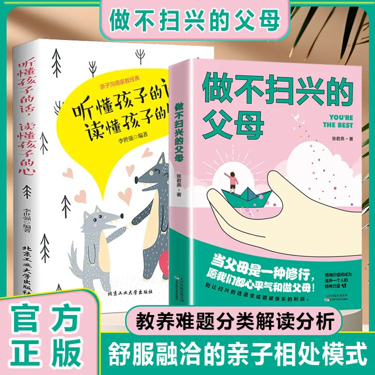做不扫兴的父母 分类解读分析教养难题 舒服融洽的亲子相处模式