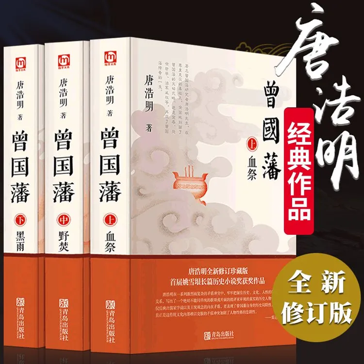 共三册长篇历史小说血祭+黑雨+野焚曾国藩传唐浩明著全新修订版