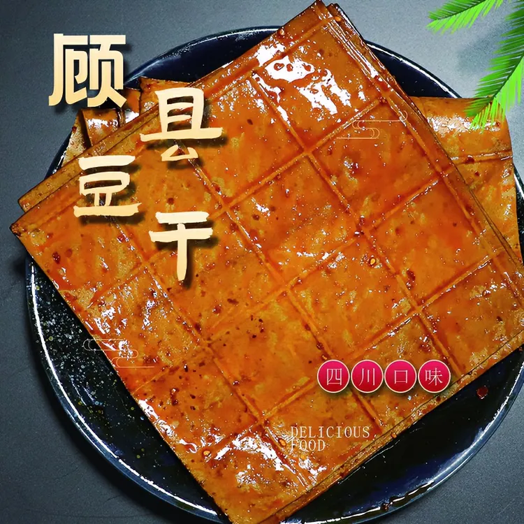 GUXIAN/顾县牛皮豆干广安特产凉拌烧烤火锅四川美食小吃新鲜正宗