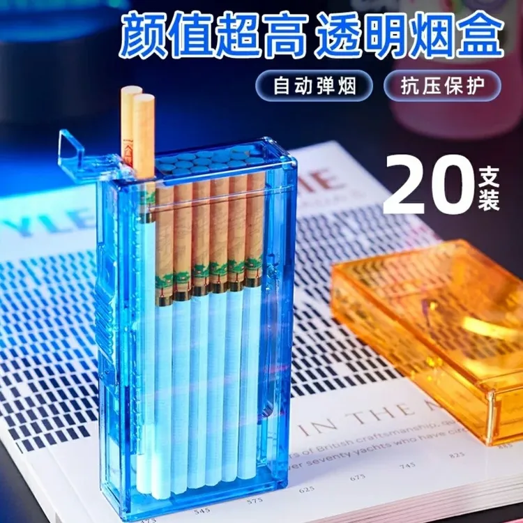透明细烟盒20支整包装自动弹烟盒抗压防潮个性高档烟盒保护套简约
