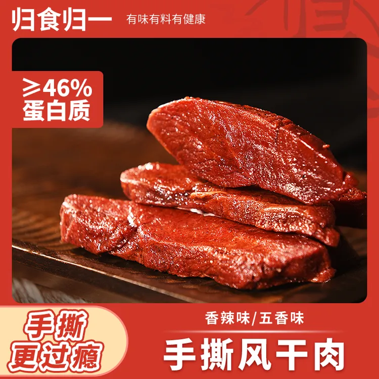 【高蛋白】归食归一手撕风干鸡胸肉鸡肉干香辣五香开袋即食128g/袋