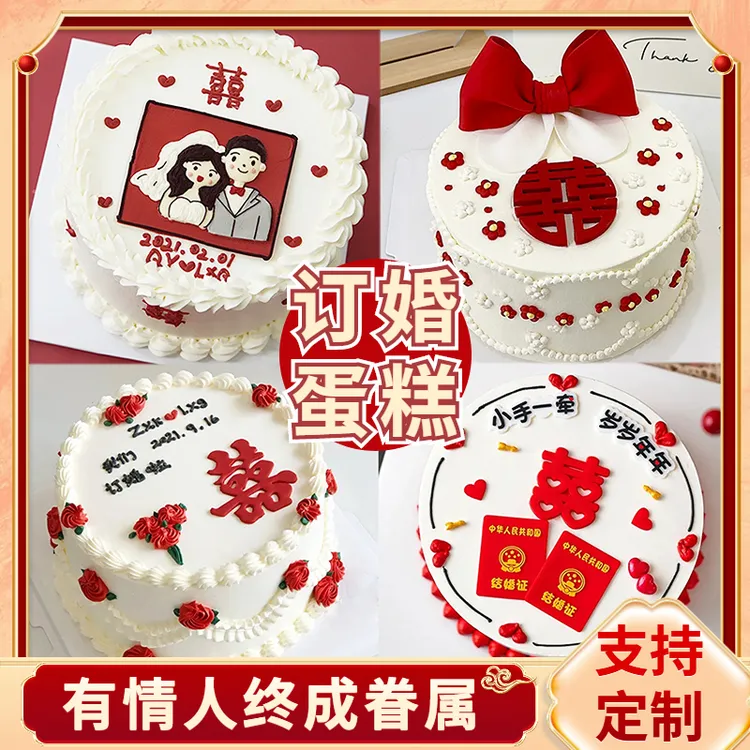 订婚蛋糕喜宴结婚周年纪念日喜字领证婚礼情侣生日全国同城配送