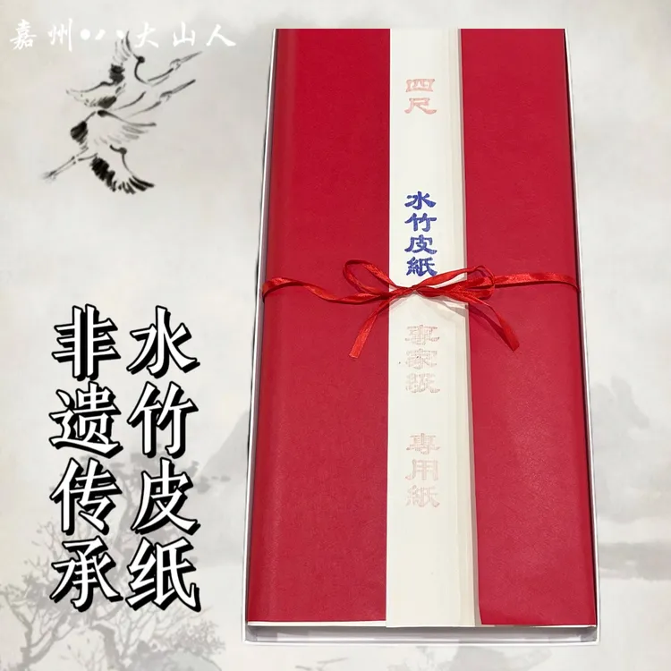 [水竹皮纸]四尺六尺高档礼袋装专业书法国画创作作品纸