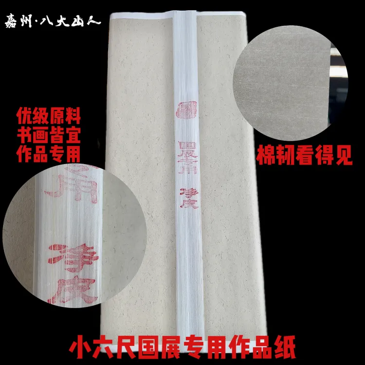 嘉州·八大山人国画山水行草专用净皮小六尺70cm*180cm（50张)