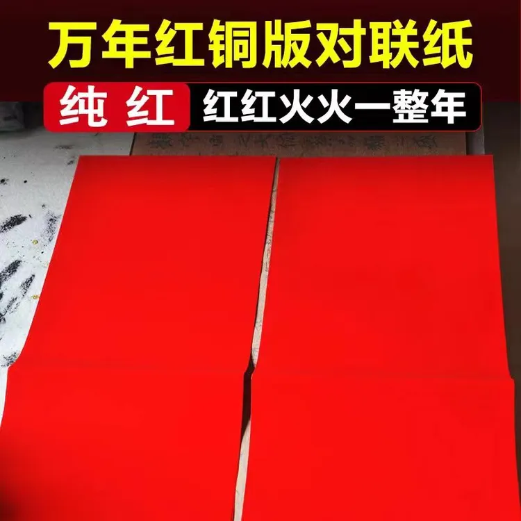 珠江春联万年红铜版对联纸手工DIY剪纸加厚空白手写不褪色可制定