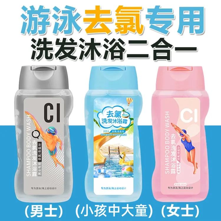 游泳专用去氯洗发水沐浴露二合一除氯去盐分洁净爽身男女士洗发水