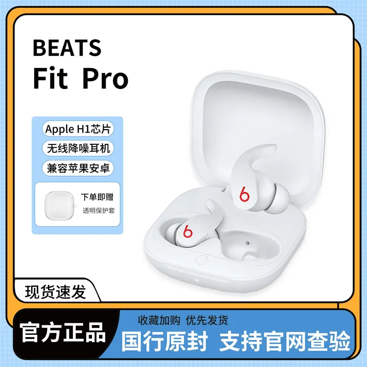 准新品 BEATS FitPro 主动降噪 蓝牙运动耳机 国行正品