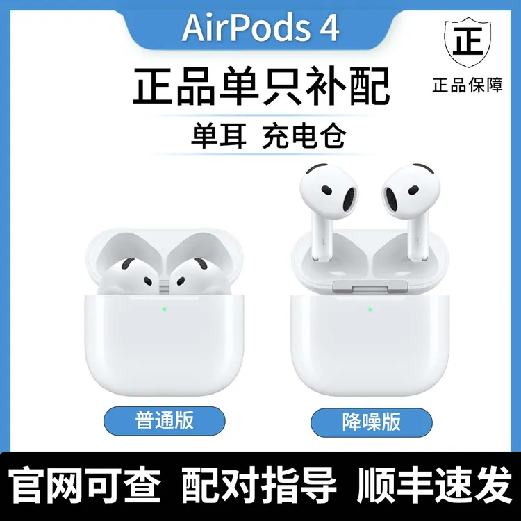 准新品 Apple/苹果 airpods4代原装补配 左右耳/仓 普通版/降噪版