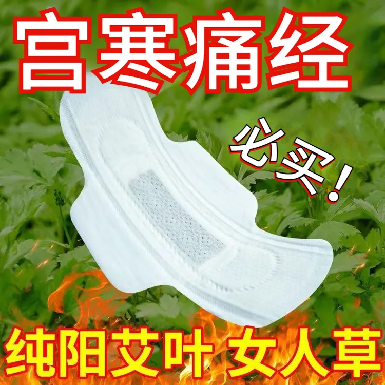 艾叶卫生巾抑菌止痒去异味加长卫生巾排宮脏专用超薄透气姨妈巾