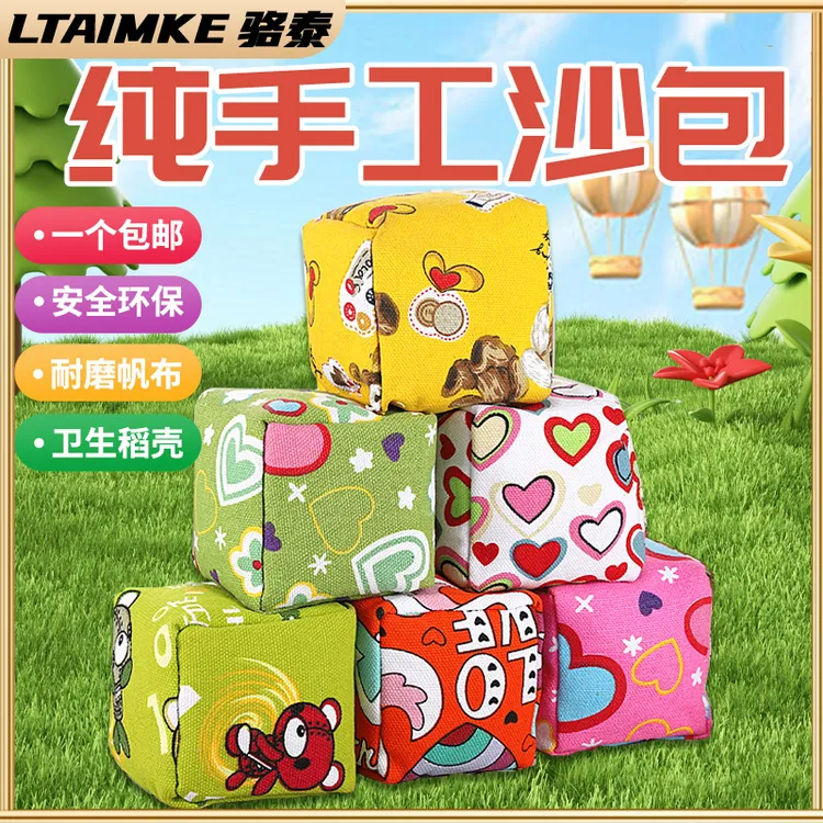 【LTAIMKE骆泰】沙包儿童丢沙包幼儿园小学生手抓迷你小沙包手工