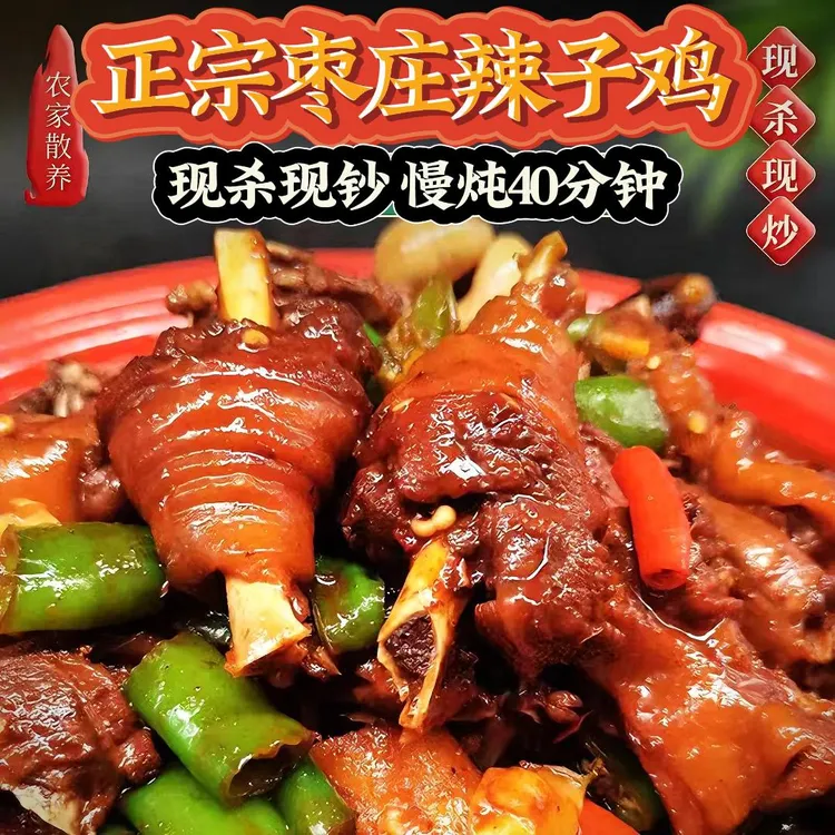 枣庄辣子鸡 当年黑腿小公鸡双十一, 双11