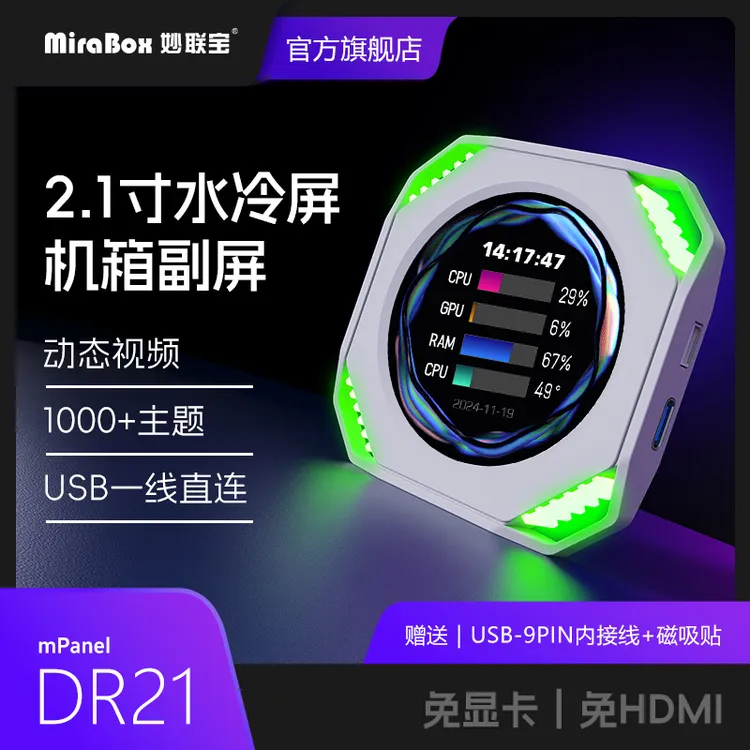 妙联宝DR21机箱副屏2.1寸水冷屏USB电脑监控屏动态视频自定义主题