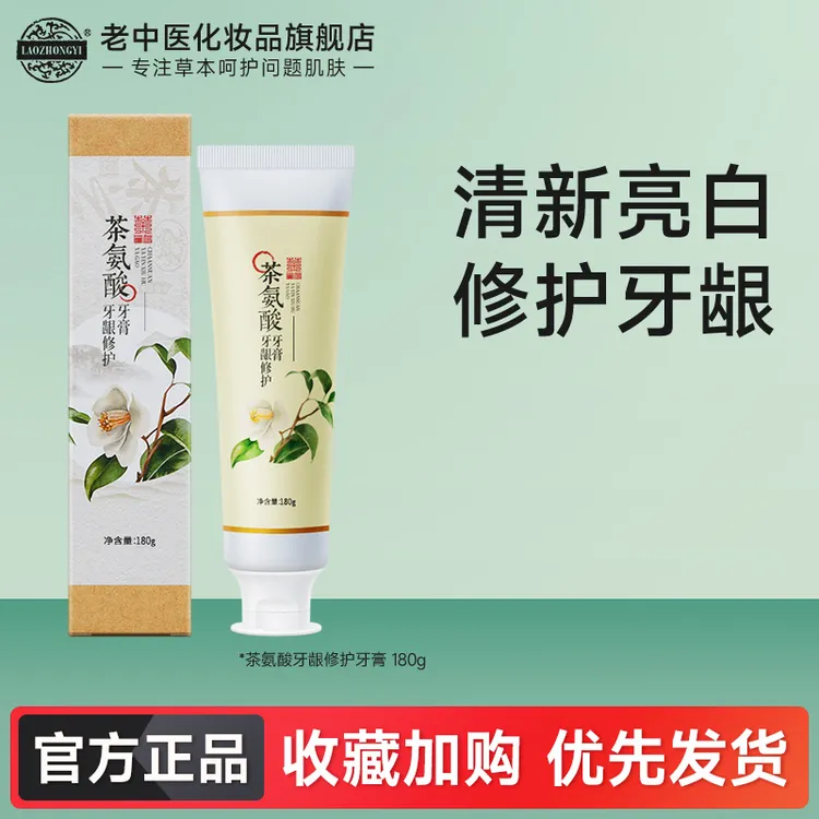 老中医茶氨酸牙龈修护牙膏牙釉质亮白薄荷清新祛牙渍黄口臭不含氟
