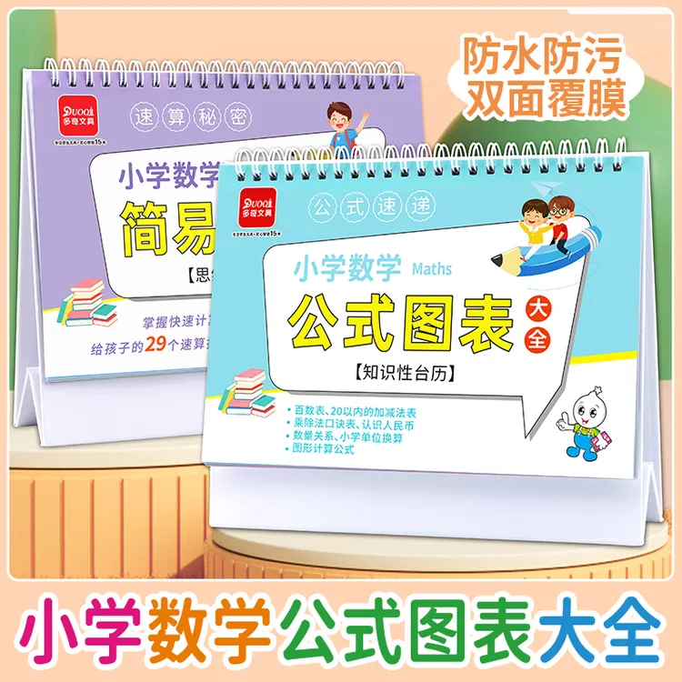 小学数学公式台历1至6年级挂图思维训练公式图表几何体透视模型