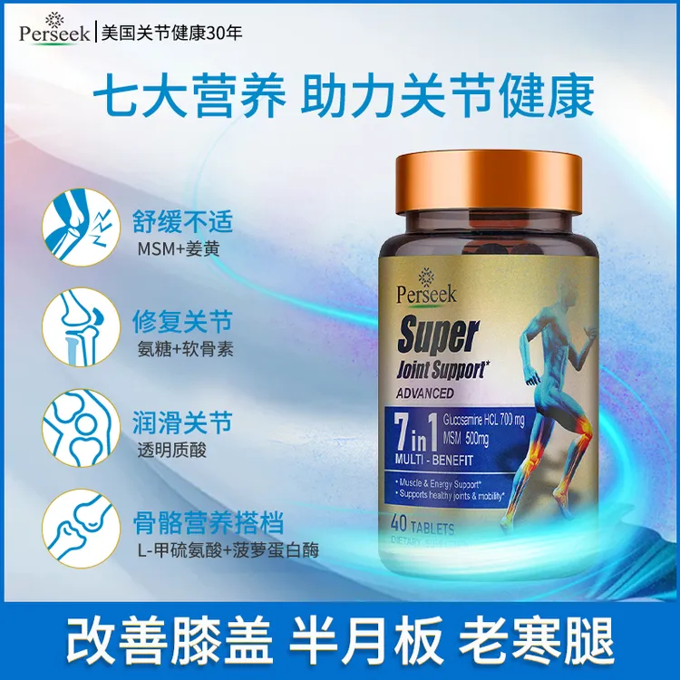 【聚发财切片】3瓶装Perseek7合一加强骨维力氨糖MSM软骨素40粒/瓶