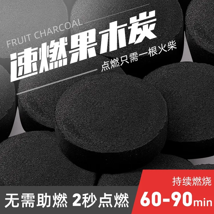 速燃木炭果木炭速燃炭引火炭烧烤煮茶室内户外水烟炭片烧烤炭无烟
