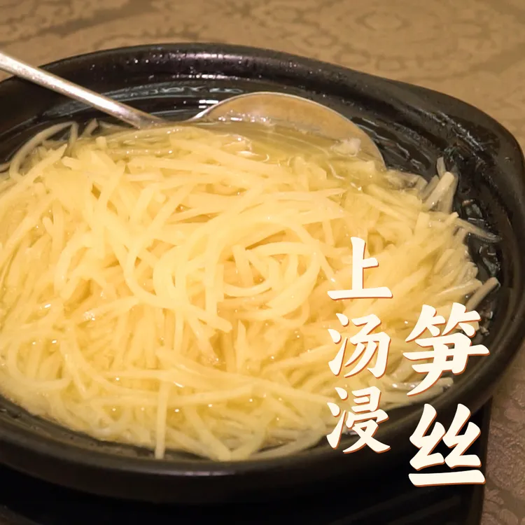 【聚香园】上汤浸笋丝埔田麻笋 鲜嫩竹笋浓郁高汤加热即食（1盒550g）