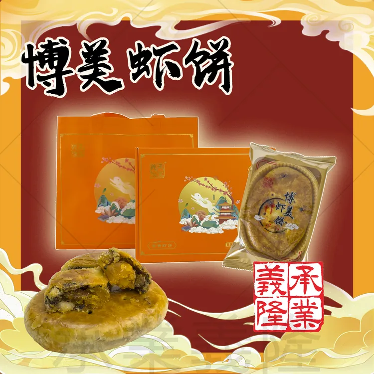 【陆丰承業義隆】正宗博美虾饼 双蛋黄鲜虾咸香传统工艺（1个248克）