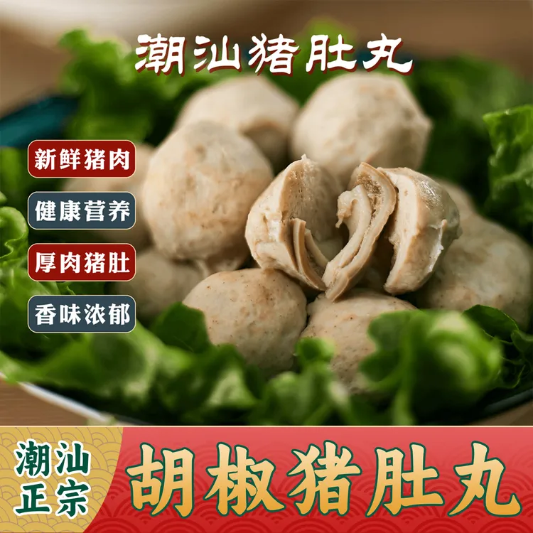 【潮阳合心】潮汕胡椒猪肚丸 火锅食材 烧烤煮汤（1斤2袋/1袋250克）