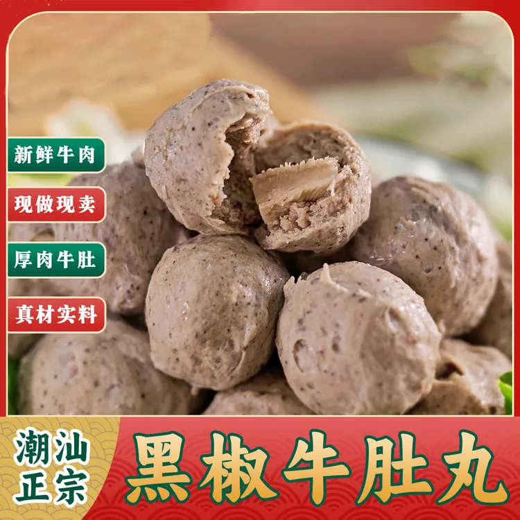 【合心】潮汕黑椒牛肚丸 大粒牛肚牛肉丸火锅丸（1斤2袋 1袋250克 ）