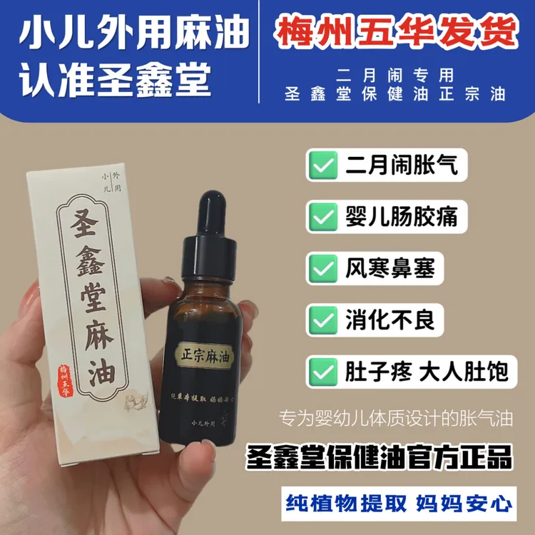 圣鑫堂胀气专用新生儿排气婴儿可用护理精油正宗麻油小儿麻油