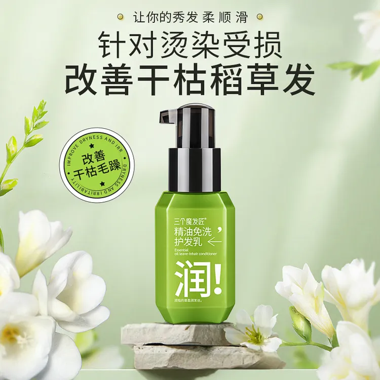 三个魔发匠精油免洗蛋白护发乳修护干枯毛躁染烫发质护理顺滑
