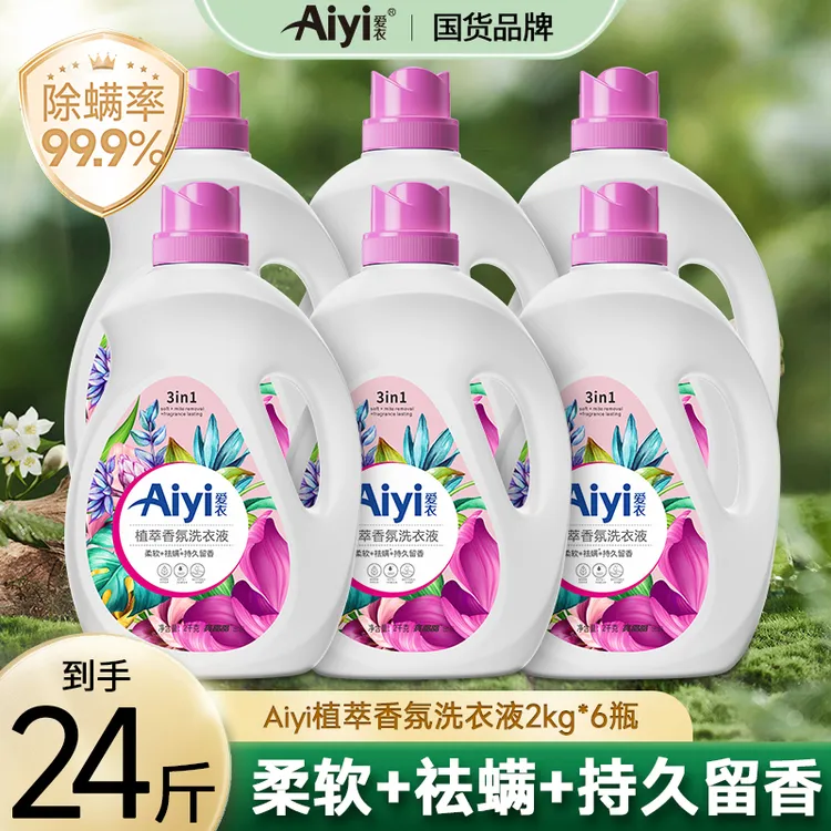 爱衣Aiyi植萃家庭装香氛洗衣液除螨强力去污持久留香去渍家用-