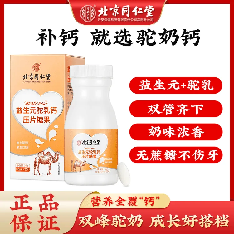 北京同仁堂内廷上用益生元驼乳钙 儿童大人中老年驼奶钙片营养