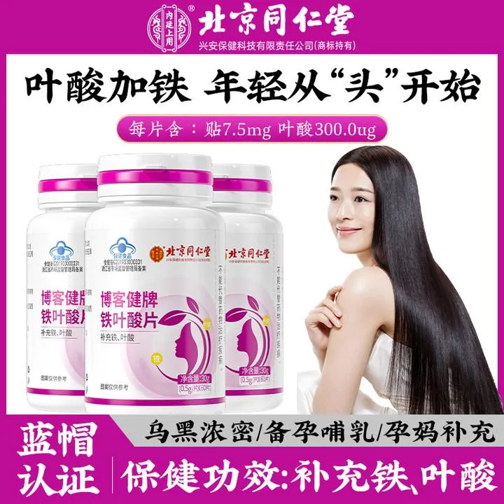 北京同仁堂博客健牌铁叶酸片 孕妇备孕中老年人成人白发补充营养