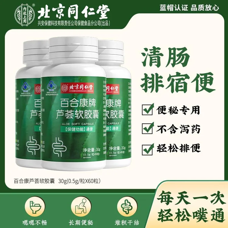 北京同仁堂内廷上用芦荟软胶囊积食便秘清润肠通如厕困难成人通便