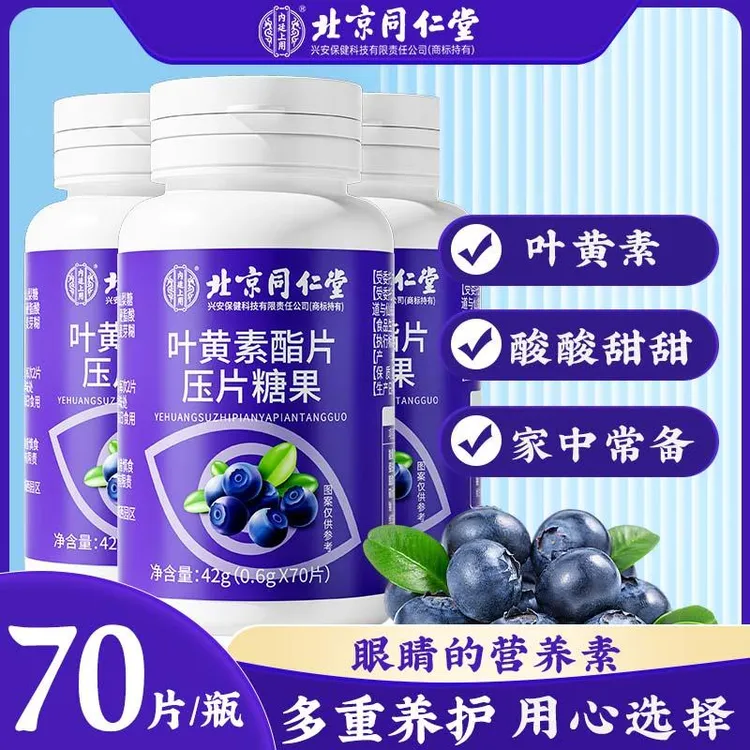 北京同仁堂内廷上用 叶黄素酯片压片糖果叶黄素提取物儿童成人