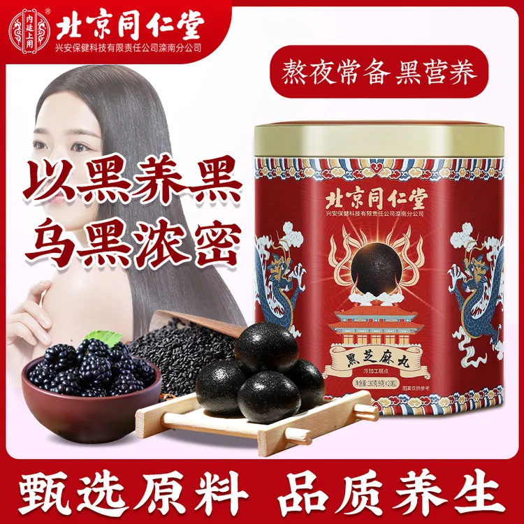 北京同仁堂内廷上用黑芝麻丸桑葚枸杞核桃仁黑米九蒸九晒即食180g