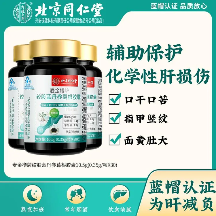 北京同仁堂内廷上用丹参绞股蓝葛根胶囊 口苦大肚熬夜应酬呵护
