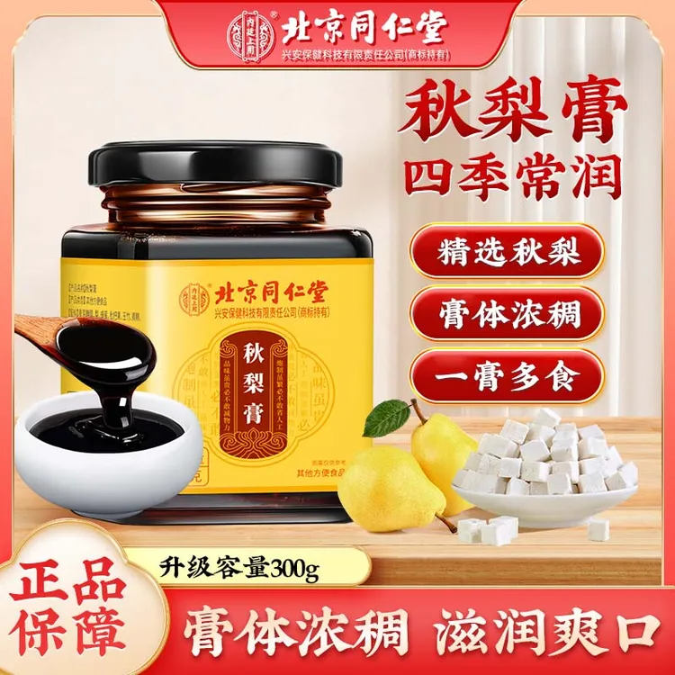 【两瓶装】北京同仁堂内廷上用秋梨膏 枇杷清润喉换季不适咳咳300g