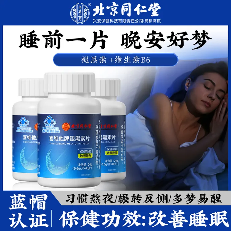 【改善睡眠】北京同仁堂内廷上用褪黑素片睡眠片难入睡熬夜多梦易醒