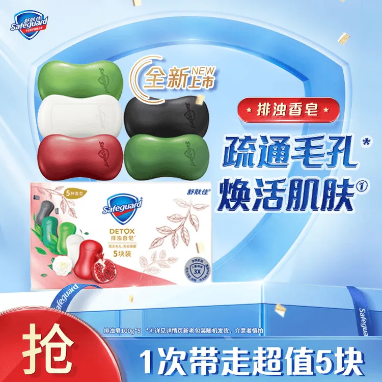 safeguard/舒肤佳红石榴山茶花香皂排浊洗手洗脸家庭留香舒缓清洁