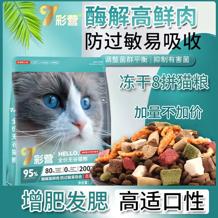 7彩营无谷多拼冻干猫粮高营养幼猫成猫全价猫粮