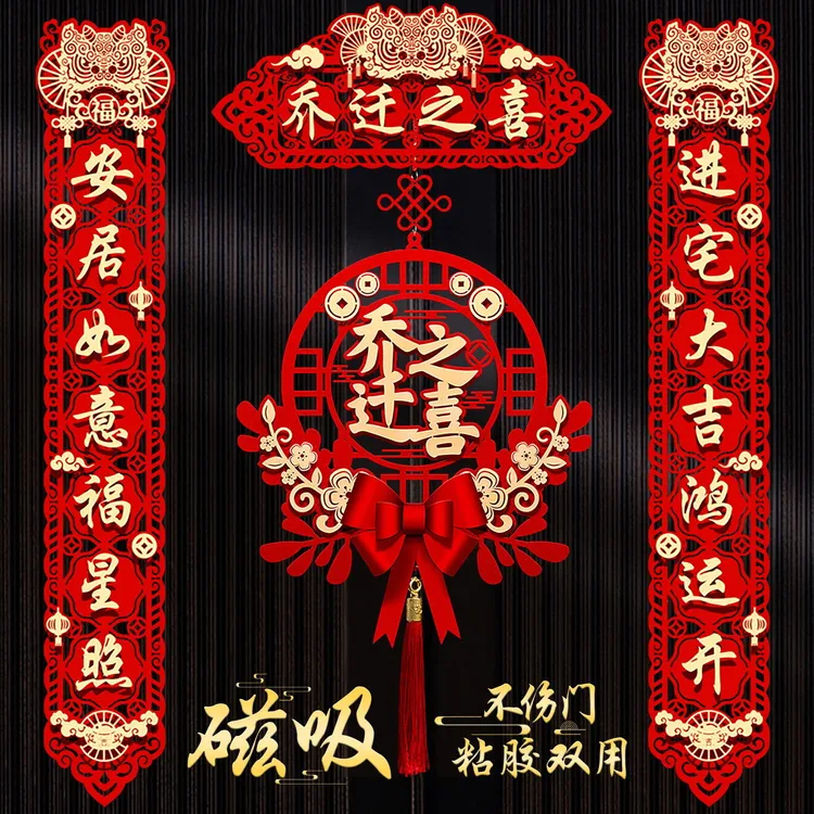 乔迁之喜福满新居搬家对联布置搬新家入宅仪式送磁吸胶点全对联