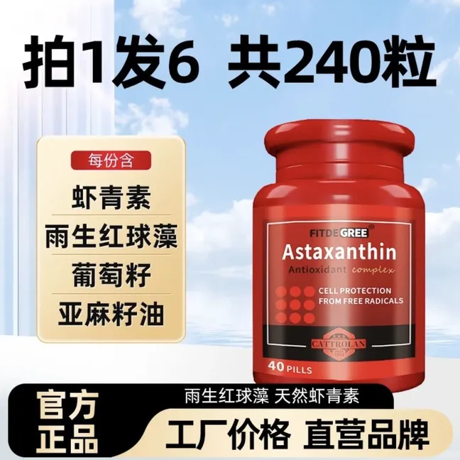 【官方正品】虾青素油软胶囊雨生红球藻女男官方旗舰店正品40粒/瓶
