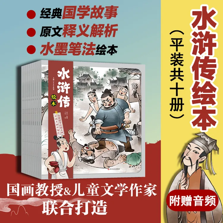 水浒传绘本（全10册）作文启蒙经典水墨紧跟孩子需求 贴合时代需要