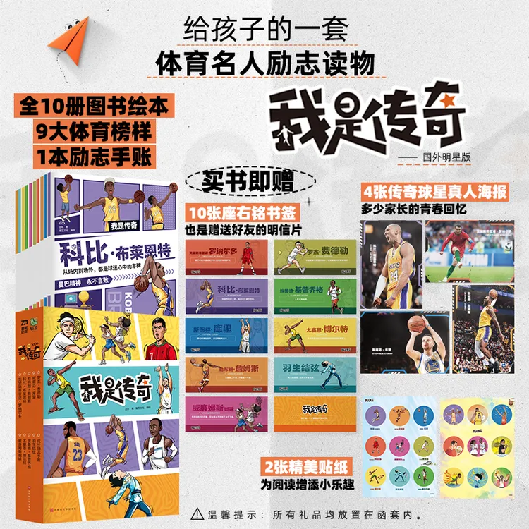 【全10册】我是传奇体育名人励志健身心正能量奥运精神绘本